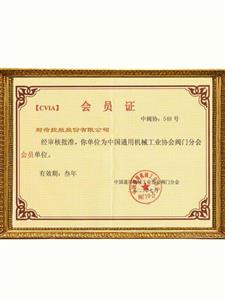 中国通用机械工业协会会员证